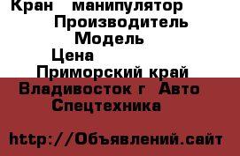 Кран - манипулятор Dong BukA  › Производитель ­ Dong BukA  › Модель ­ NS485ML › Цена ­ 3 300 000 - Приморский край, Владивосток г. Авто » Спецтехника   